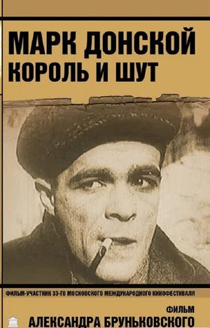 Постер: Марк Донской. Король и шут