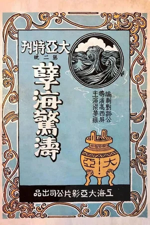 Постер: Niehai jing tao