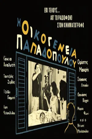 Постер: The Papadopoulou Family