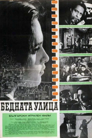 Постер: Бедная улица