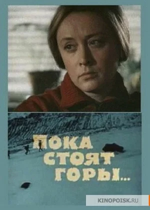 Постер: Пока стоят горы...