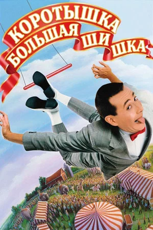 Постер: Коротышка – большая шишка