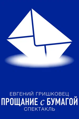 Постер: Евгений Гришковец: Прощание с бумагой