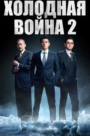 Постер: Холодная война 2