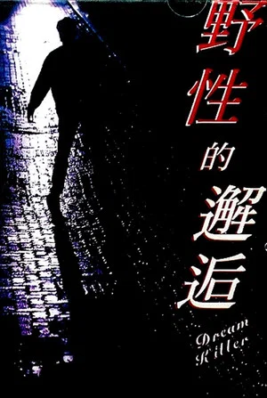 Постер: Dream Killer