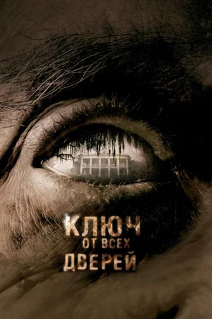 Постер: Ключ от всех дверей