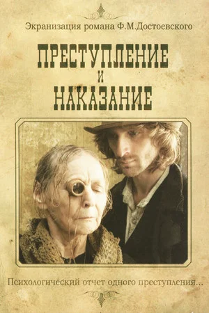 Постер: Преступление и наказание
