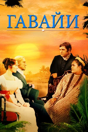 Постер: Гавайи