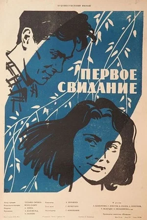 Постер: Первое свидание