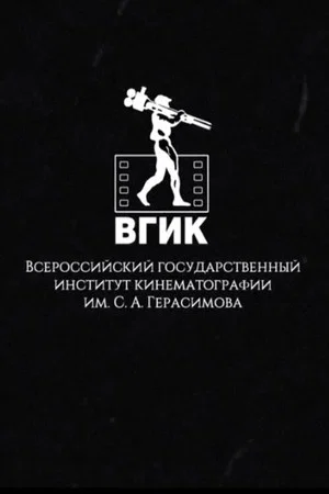 Постер: ВГИК без границ