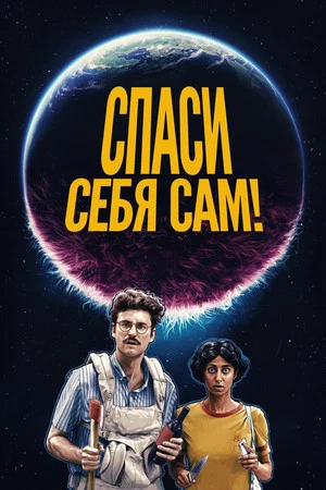 Постер: Спаси себя сам!