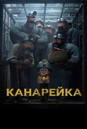 Постер: Канарейка