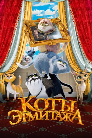 Постер: Коты Эрмитажа