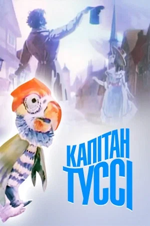 Постер: Капитан Тусси