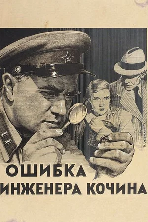 Постер: Ошибка инженера Кочина