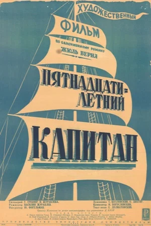 Постер: Пятнадцатилетний капитан