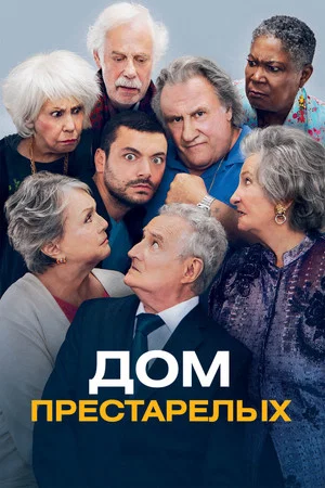 Постер: Дом престарелых