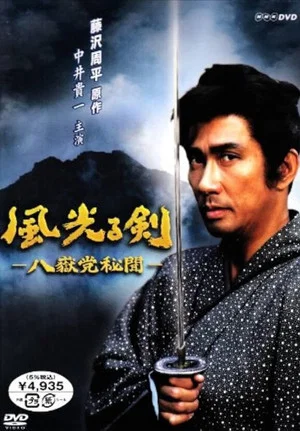 Постер: Fujisawa Shuhei's Sparkling Sword: Puppeteer in the Shadows