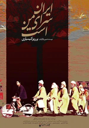 Постер: Iran Is My Land