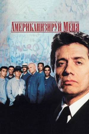 Постер: Американизируй меня