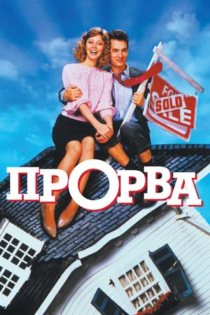 Постер: Прорва