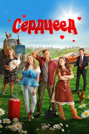 Постер: Сердцеед