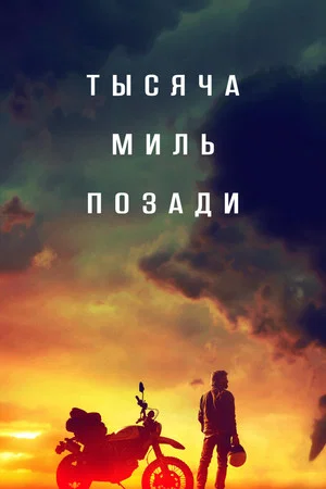 Постер: Тысяча миль позади