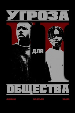 Постер: Угроза для общества