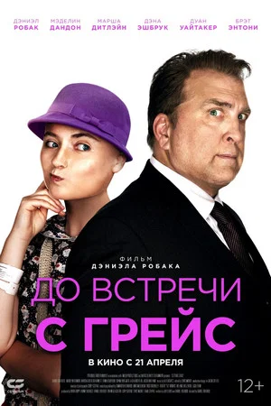 Постер: До встречи с Грейс