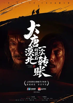 Постер: The Last Transfer of Western Tang Emprie