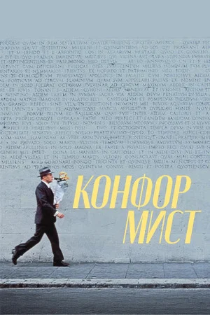 Постер: Конформист