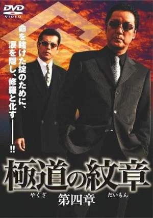 Постер: Yakuza Emblem: Chapter 4