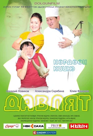 Постер: Давлят