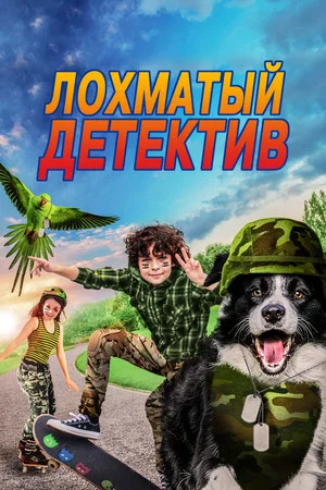 Постер: Лохматый детектив
