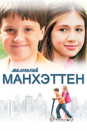 Постер: Маленький Манхэттен