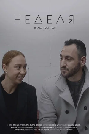 Постер: Неделя