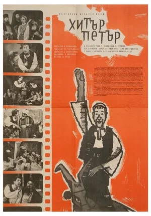 Постер: Хитрый Пётр