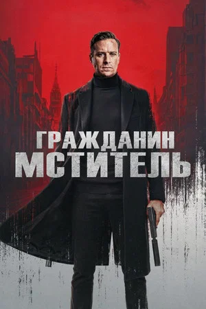 Постер: Гражданин-мститель