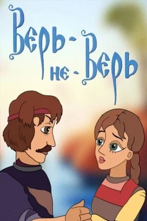 Постер: Верь-не-Верь