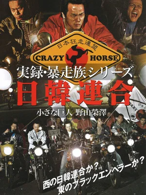 Постер: Union Bosozoku Japan-Korea Union
