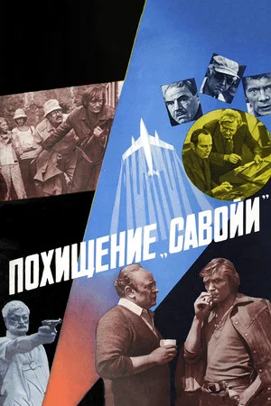 Постер: Похищение «Савойи»