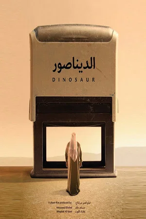 Постер: Dinosaur