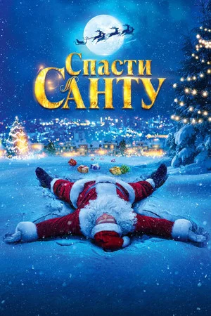 Постер: Спасти Санту