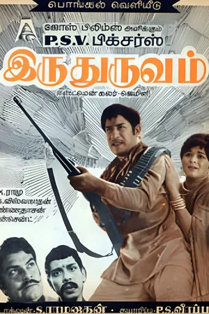 Постер: Iru Thuruvam
