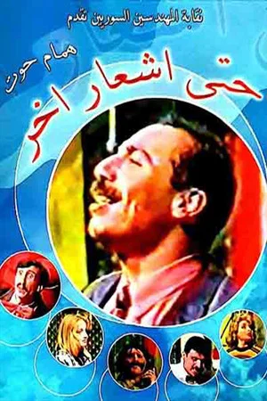 Постер: مسرحية حتى إشعار آخر