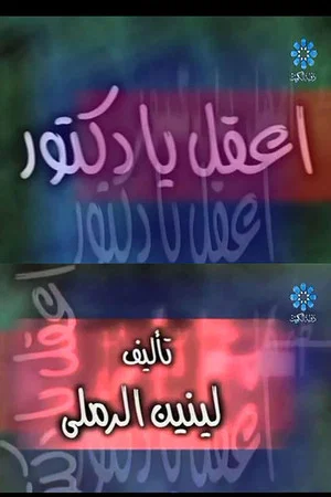 Постер: إعقل يا دكتور