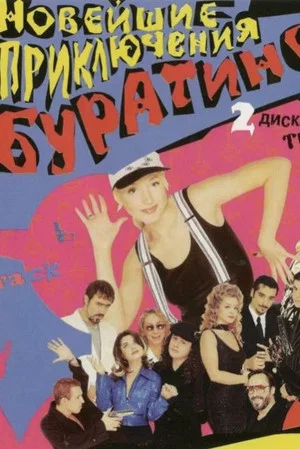 Постер: Новейшие приключения Буратино