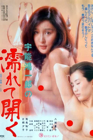 Постер: Koichiro Uno's Wet and Open