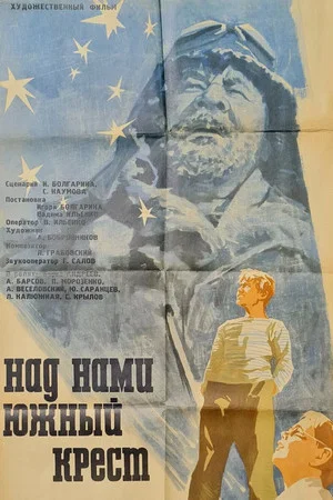 Постер: Над нами Южный крест