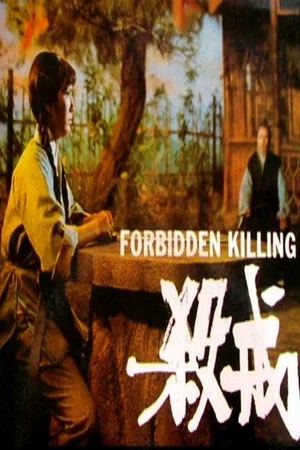Постер: Forbidden Killing